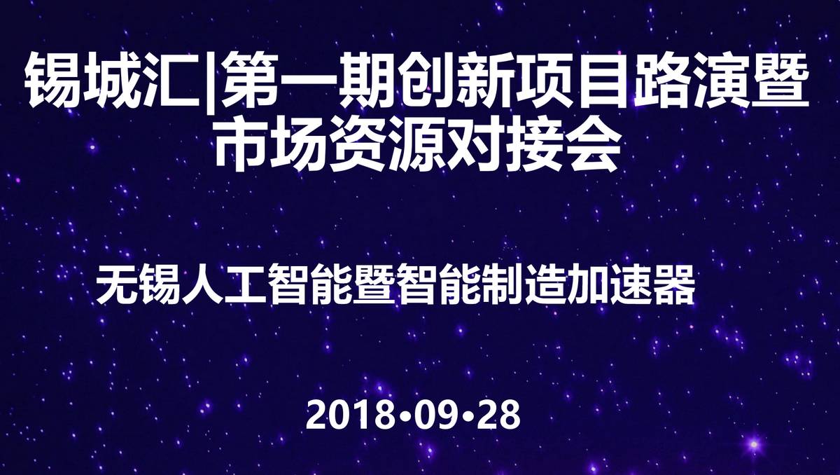  锡城汇|第一期创新项目路演暨市场资源对接会