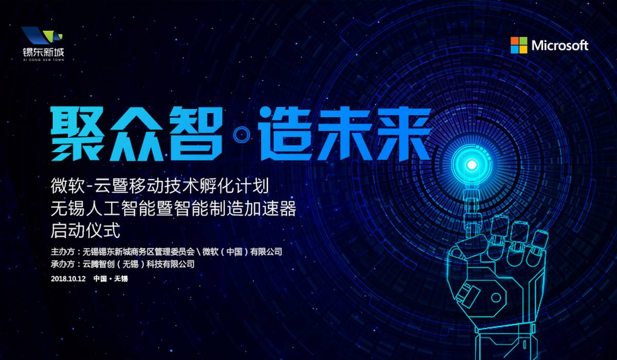 微软“云暨移动技术孵化计划”—无锡人工智能暨智能制造加速器启动仪式