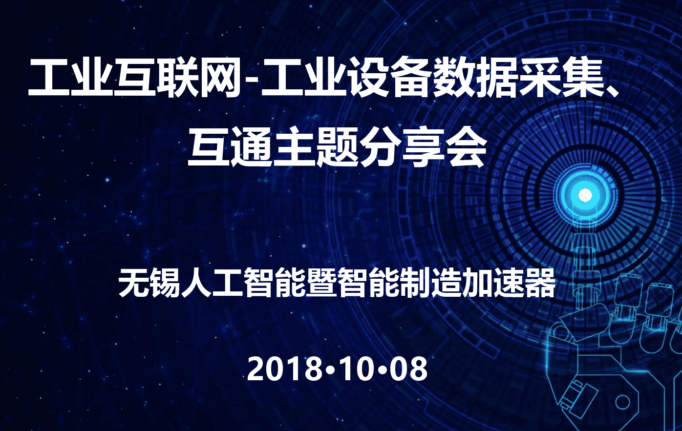 工业互联网-工业设备数据采集、互通主题分享会
