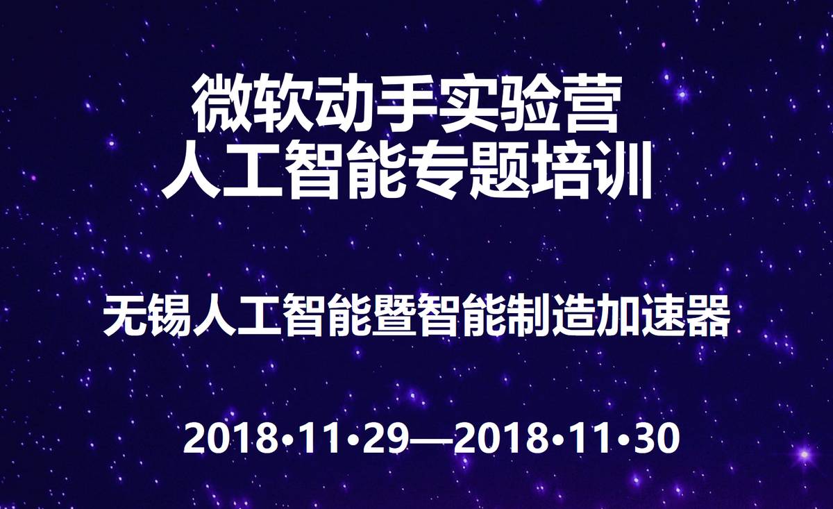 微软动手实验营-人工智能专题培训