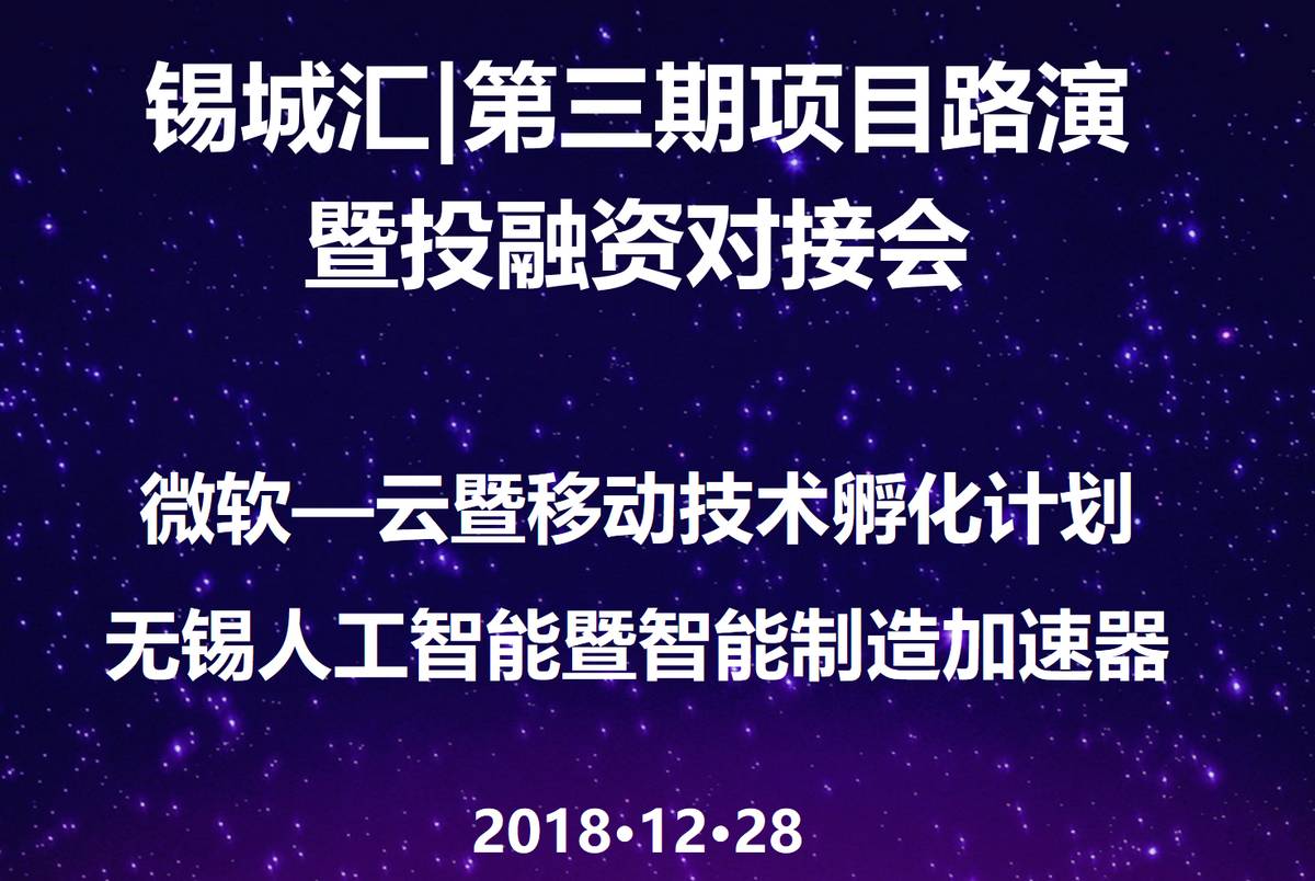 锡城汇|第三期项目路演暨投融资对接会