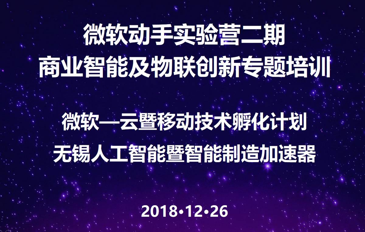 微软动手实验营二期-商业智能及物联创新专题培训