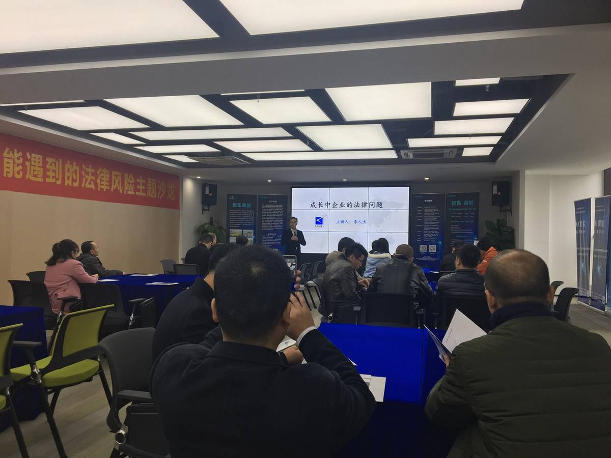 《成长中企业可能遇到的法律风险》主题活动圆满结束