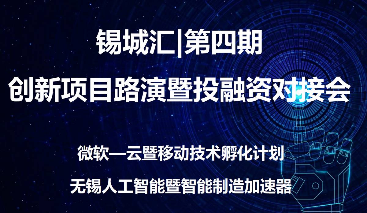 锡城汇|第四期创新项目路演暨投融资对接会