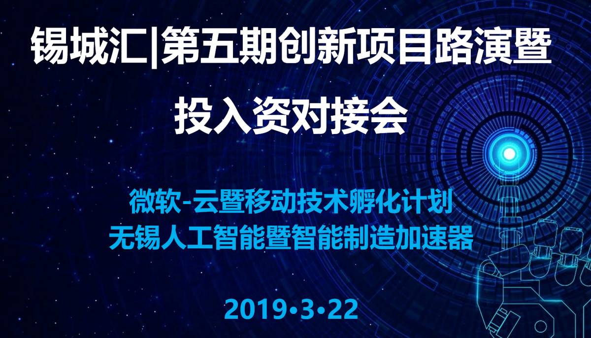 锡城汇|第五期创新项目路演暨投融资对接会