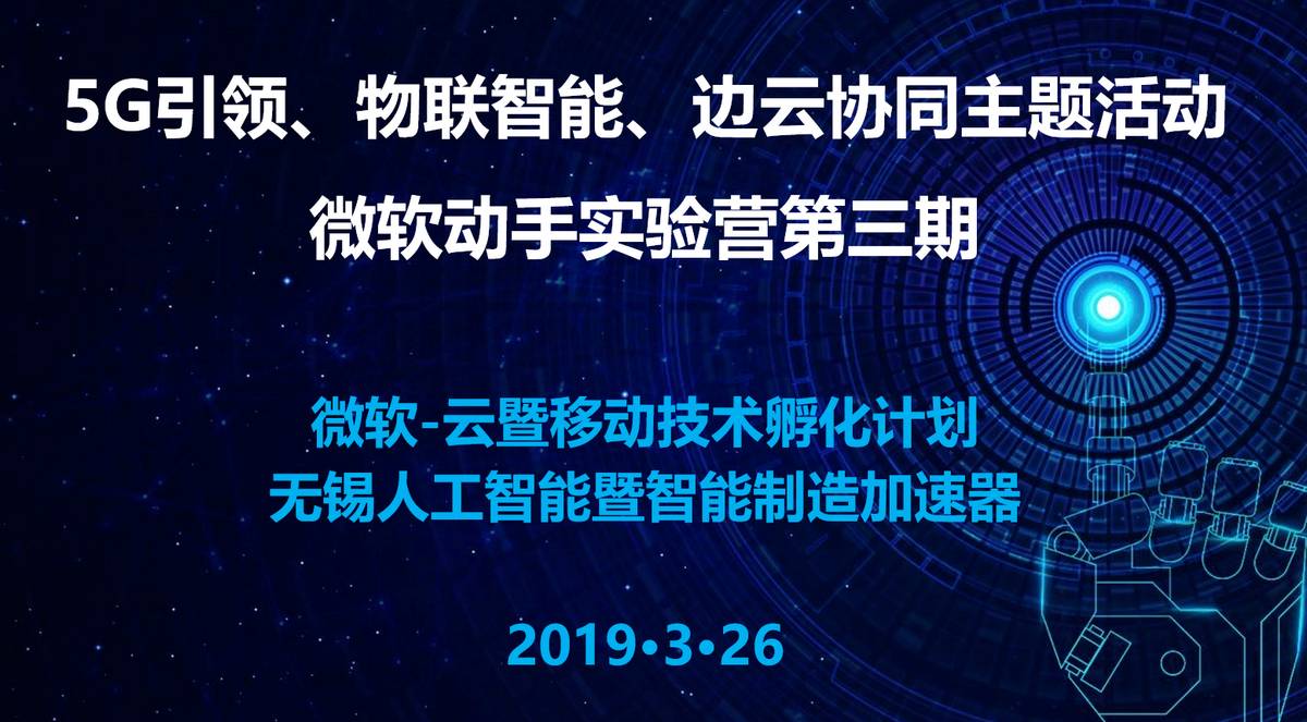5G引领、物联智能、边云协同主题活动-微软动手实验营第三期