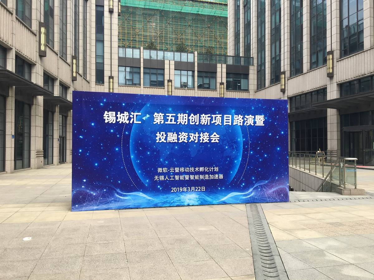 锡城汇|第五期创新项目路演暨投融资对接会在微软“云暨移动技术孵化计划”—无锡人工智能暨智能制造加速器圆满结束