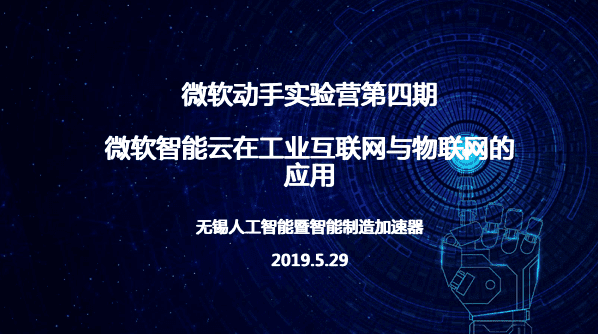 微软云技术在工业互联网与物联网中的应用-微软动手实验营第四期