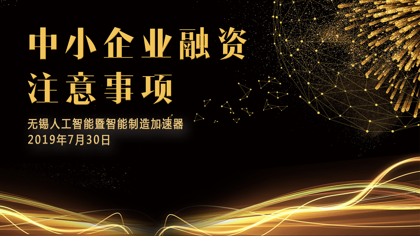 “中小企业融资的注意事项”专题分享