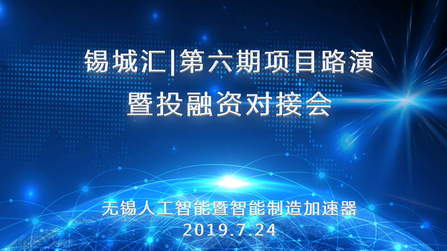 锡城汇|第六期创新项目路演暨投融资对接会在微软“云暨移动技术孵化计划”—无锡人工智能暨智能制造加速器圆满结束