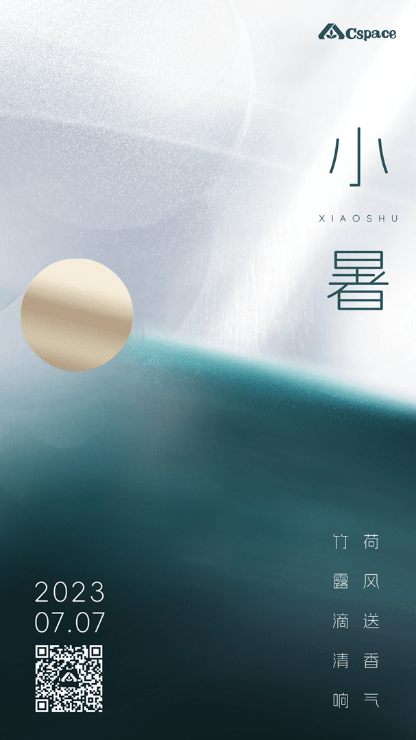 小暑海报.png